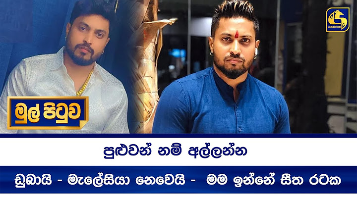 පුළුවන් නම් අල්ලන්න - ඩුබායි - මැලේසියා නෙවෙයි මම ඉන්නේ සීත රටක