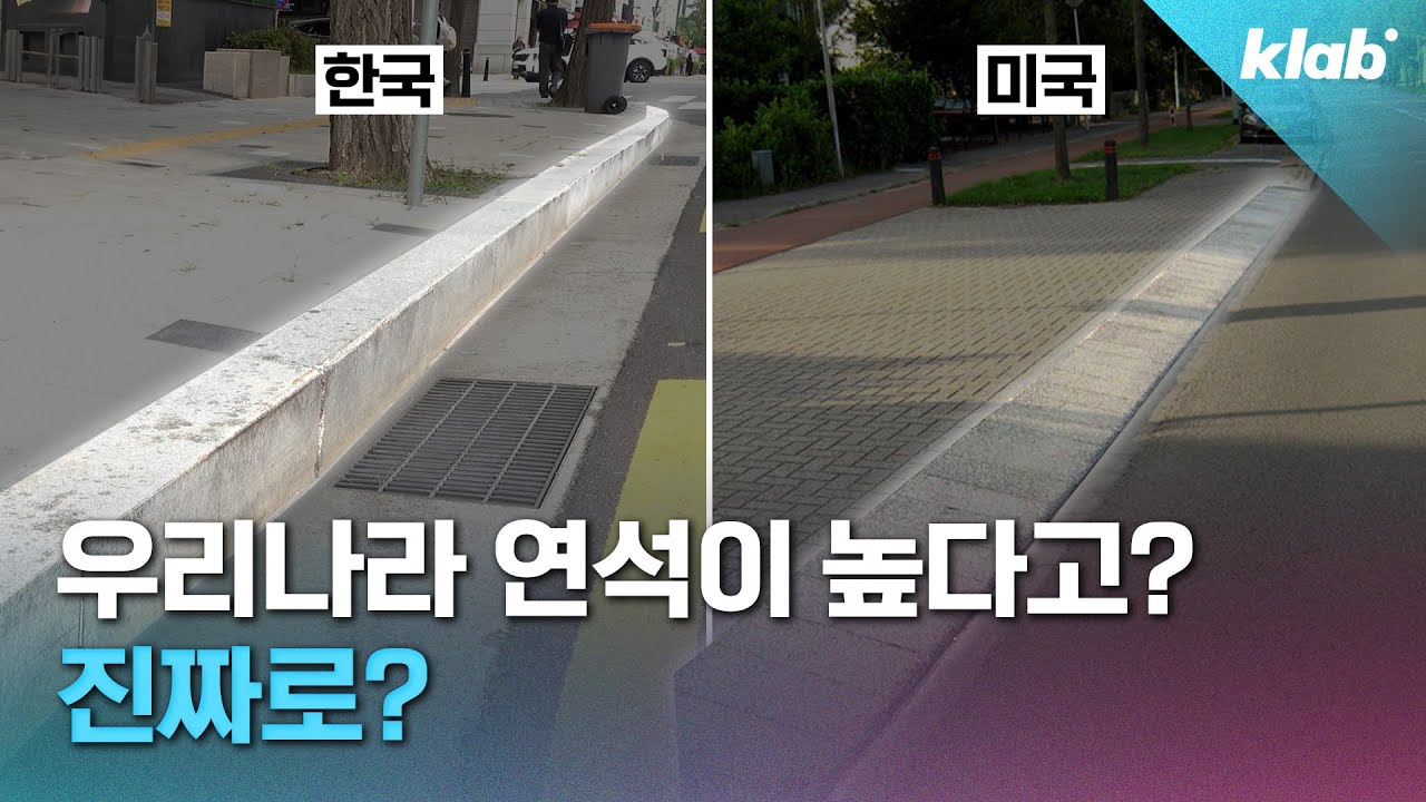 불법주차 막으려고 높였다는 연석? 팩트체크해봄｜크랩 - YouTube