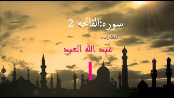 سوره الفاتحه بصوت خاشع جدا ماشاء الله