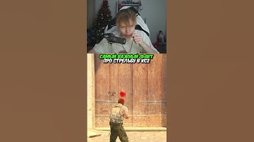twitch.tv/strogo | САМЫЙ ВАЖНЫЙ ФАКТ ПРО СТРЕЛЬБУ В КС2 #strogo #cs2 #строго