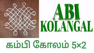 கம்பி கோலம் | 5×2 | Kambi Kolam | ABI KOLANGAL