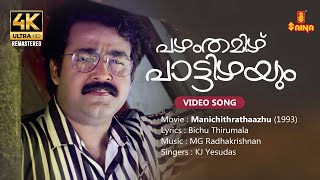 Video thumbnail of "Pazhamthamizh 4K Remastered | Video Song | Mohanlal | Bichu Thirumala | MG Radhakrishnan| KJ Yesudas"