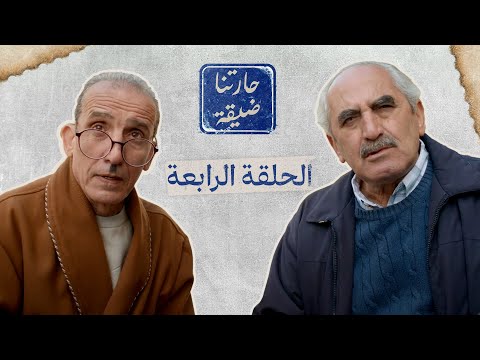 الحلقة الرابعة حارتنا ضيقة رؤيا كوميدي حارتنا ضيقة