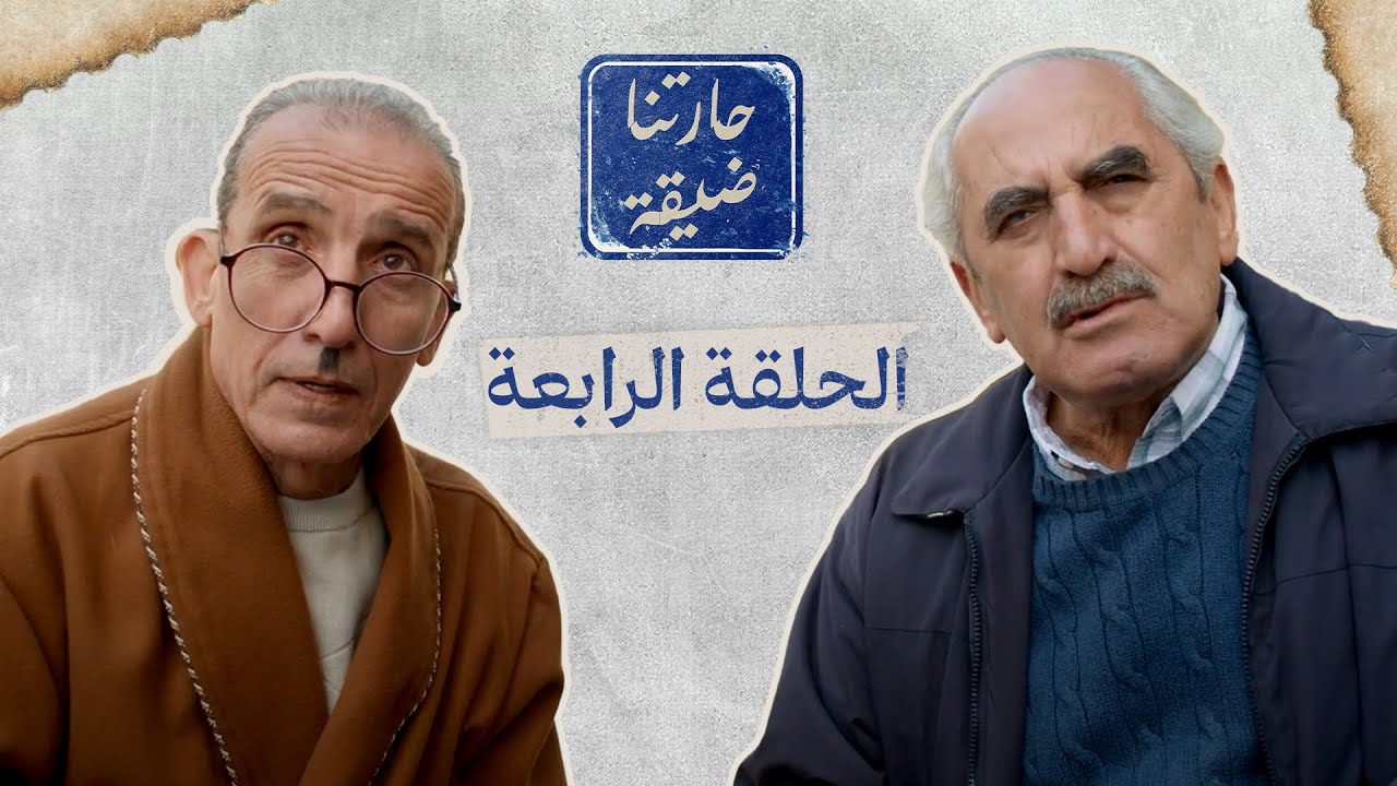 الحلقة الرابعة _  حارتنا ضيقة #رؤيا_كوميدي #حارتنا_ضيقة