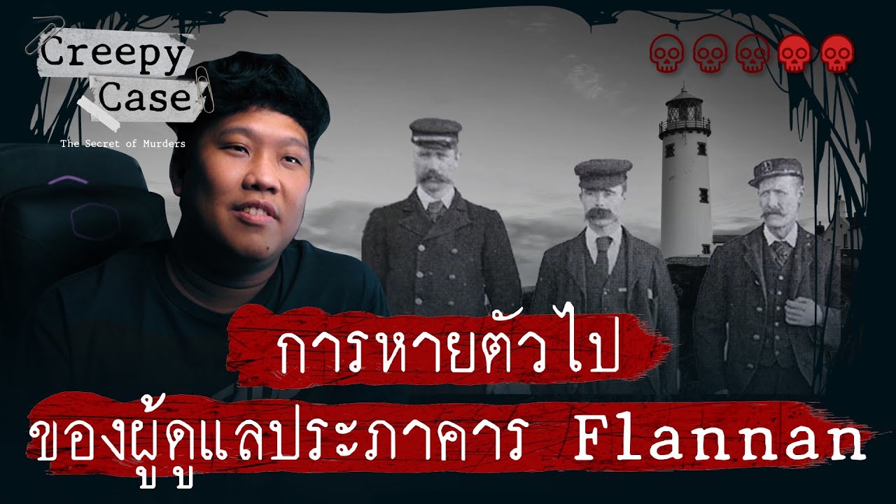 การหายตัวไปของผู้ดูแลประภาคาร Flannan | 💀💀