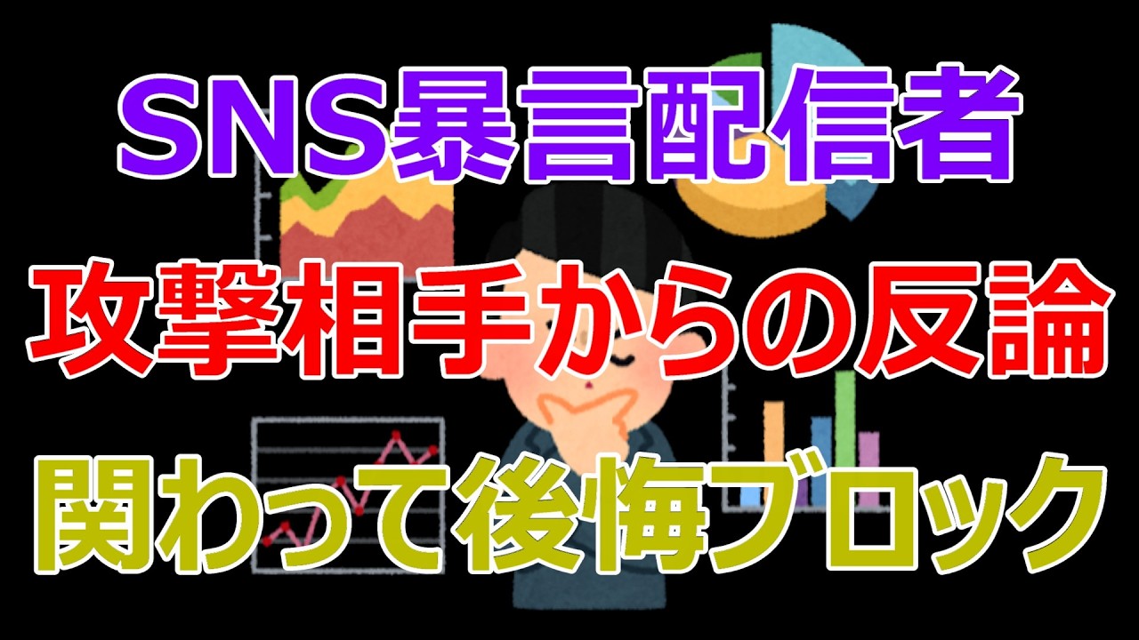 第1064回ライブ配信　SNS暴言配信者攻撃相手からの反論関わって後悔ブロック