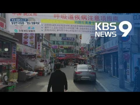 [<strong>르포</strong>] 대림동 주민들 “어렵지만 이해…모두가 조심할 때” / KBS뉴스(News)