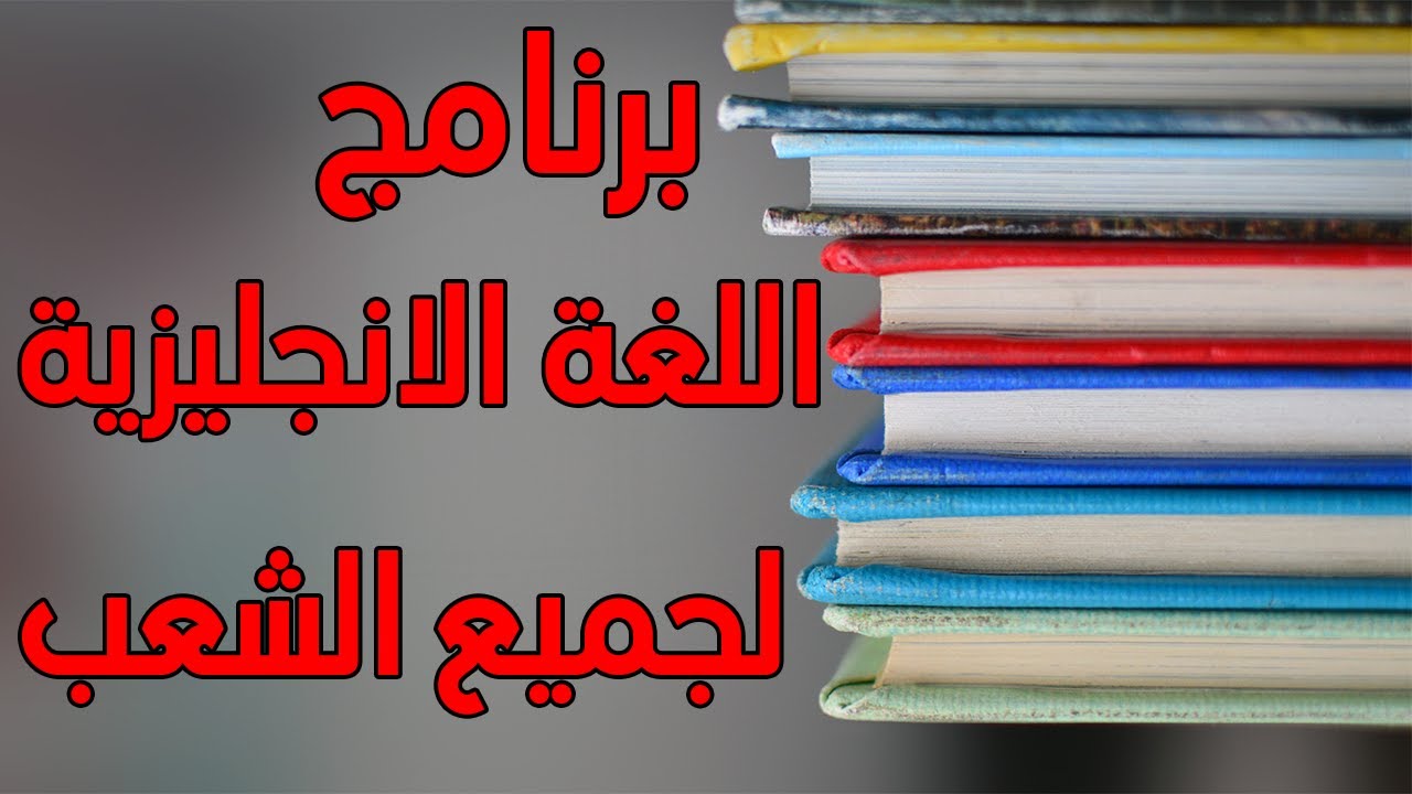 البرنامج الجديد للغة الانجليزية في البكالوريا لجميع الشعب