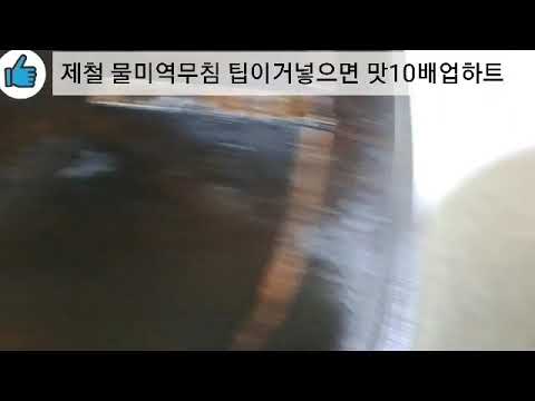상큼한 물미역 무침