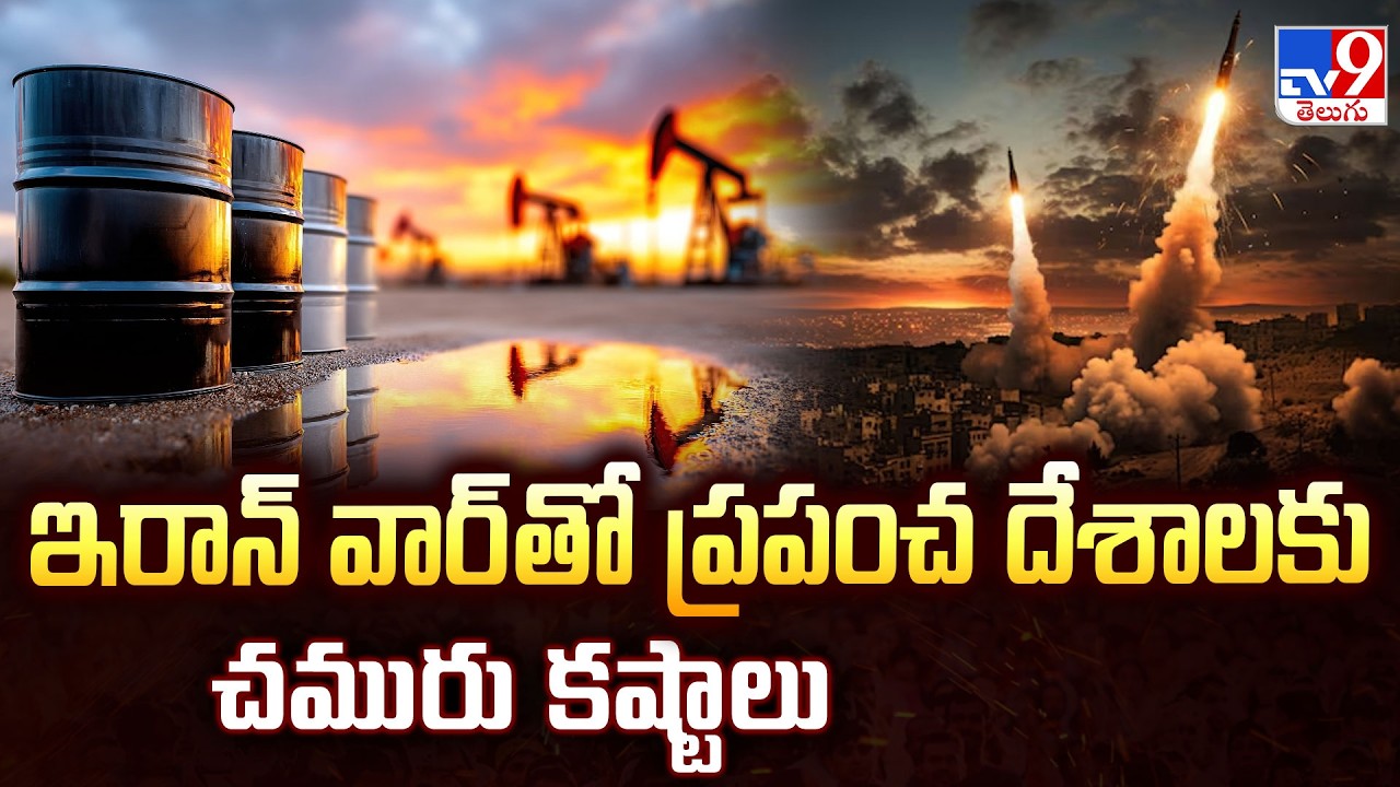 US-Iran War: Crude Oil Prices Skyrocket: ఇరాన్ వార్ తో ప్రపంచ దేశాలకు చమురు కష్టాలు - TV9