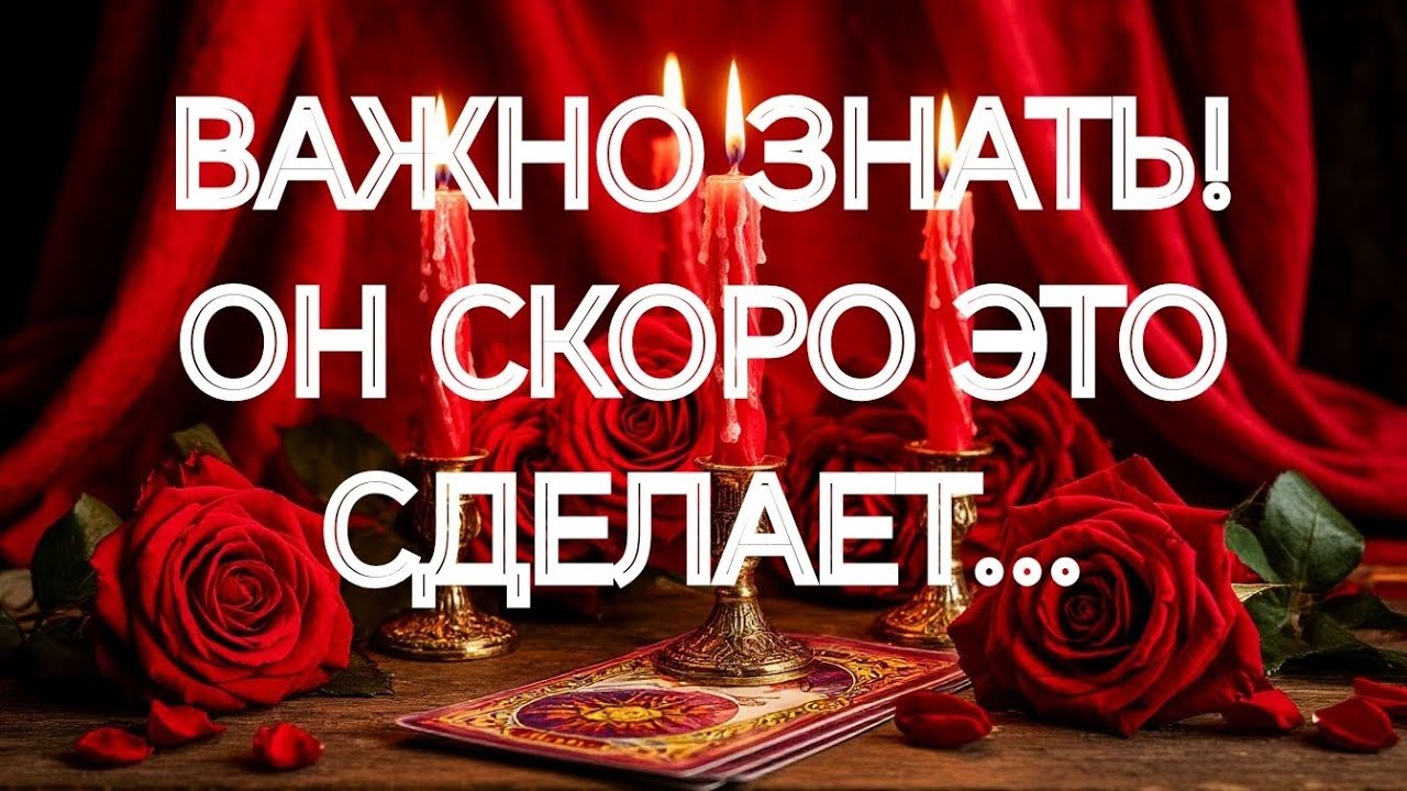 ‼️ВОТ КАКОЕ РЕШЕНИЕ ОН ПРИНЯЛ‼️💯ШОК ДЛЯ ВАС‼️ТАРО РАСКЛАД В ПОМОЩЬ ОНЛАЙН ЗНАКИ СУДЬБЫ 911 