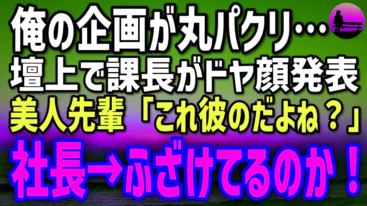 【感動する話】契約社員の俺の企画書を横取りした課長「黙ってろw」→先輩女性「これ彼の資料です」社長「課長…ふざけてるのか？」