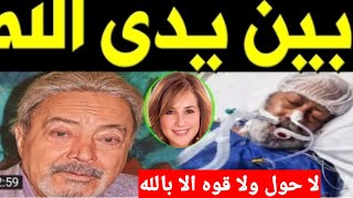 حقيقه#وفاه#يوسف شعبان ورد الينا منذ قليل صدمه#شيري عادل مفاجاه بعد توقف قلبها