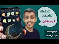 تطبيقات رمضان وصلت، جهز هاتفك وابدأ التحميل