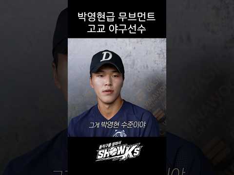 프로선수급 무브먼트 나오는 고등학생 투수ㄷㄷ thumbnail