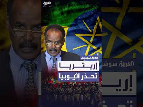 تحذير إريتري لإثيوبيا من نشوب حرب