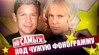 Под чужую фонограмму | Овсиенко, Кельми, Бузова, Фомин, Milli Vanilli