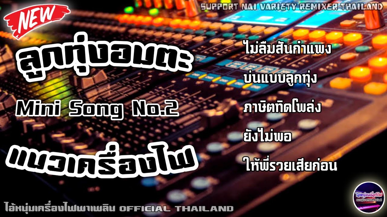 ลูกทุ่งเครื่องไฟ เพลงลูกทุ่งอมตะ Mini Song No.2 เครื่องไฟเขาชอบเปิดกัน By Nai Variety Remixer 