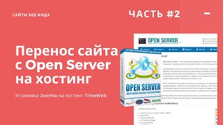 Переносим сайт Joomla с локального Open Server на хостинг TimeWeb. Практика