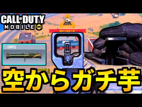 【CoD:MOBILE】バトロワ新戦法『空中からロケランの待ち伏せが最強』【CoDモバイル】