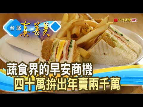 四十萬拚“千萬早餐店”｜得來素蔬食連鎖餐飲｜【台灣真善美】2023.02.12