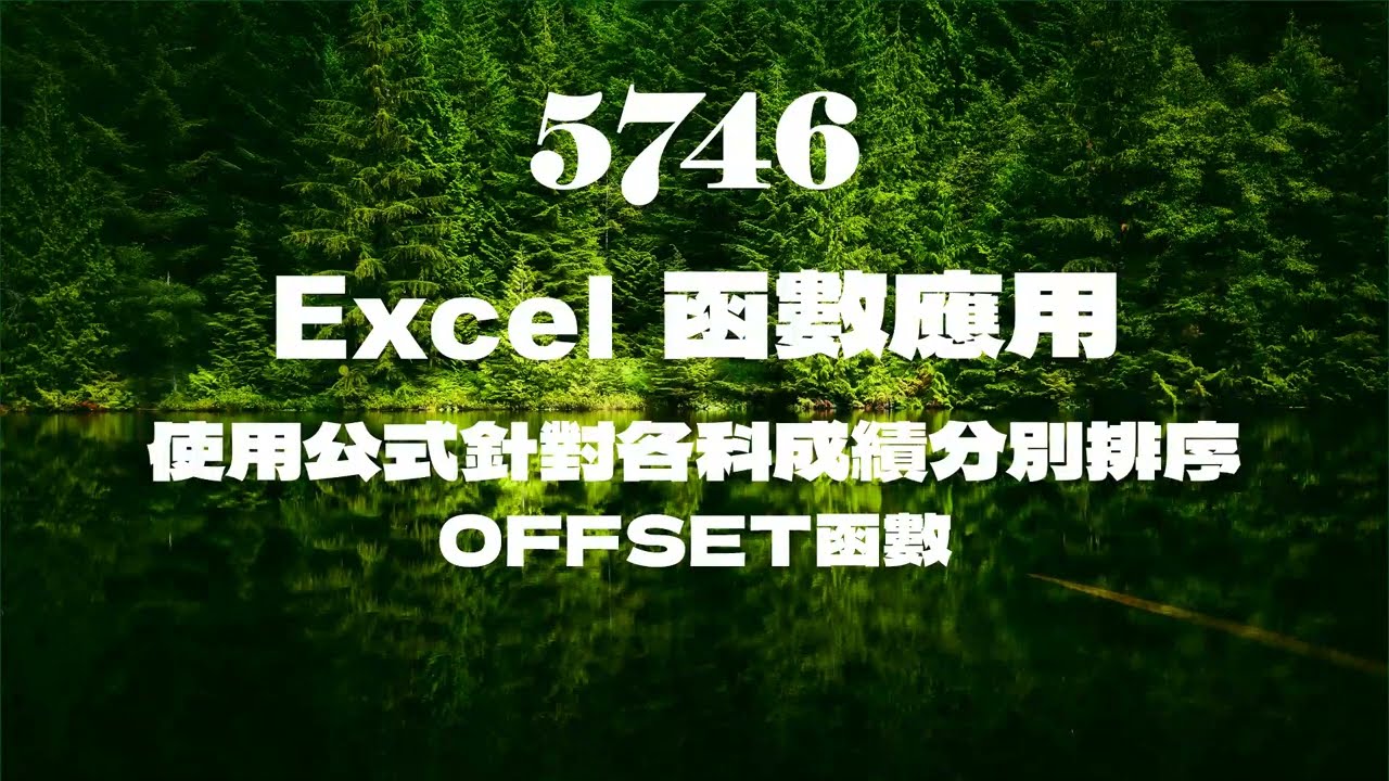5746Excel函數應用 使用公式針對各科成績分別排序 OFFSET