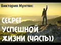 Секрет благословения (Часть 1) -Виктория Мунтян