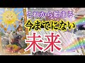 【個人鑑定級❗️】これから始まる今までにない未来😳🌈✨