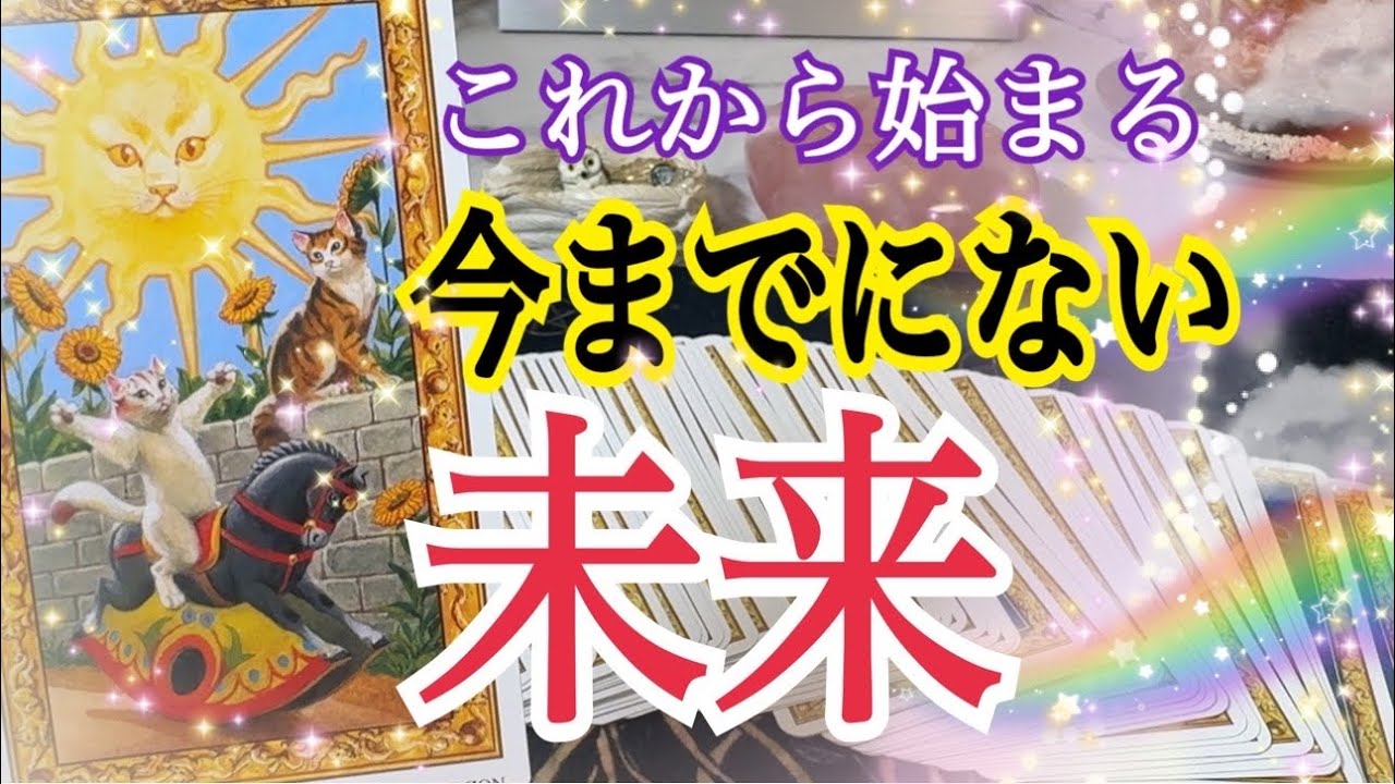 【個人鑑定級❗️】これから始まる今までにない未来😳🌈✨