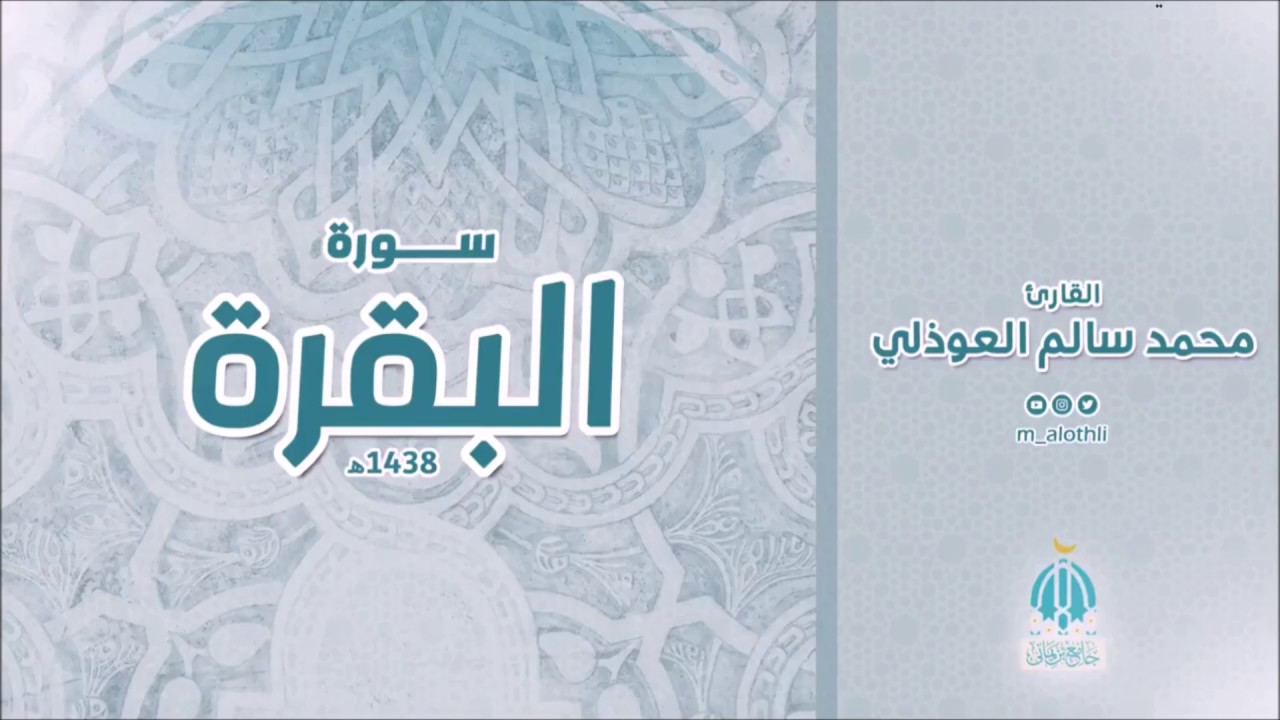 سورة البقرة 1438هـ القارئ محمد العوذلي