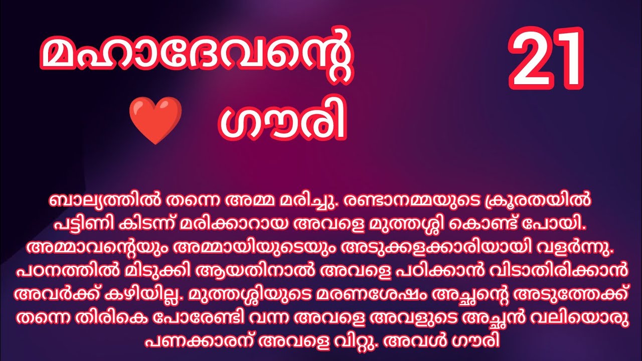 രാജീവ് രാമകൃഷ്ണനെ അടിക്കുന്നു / Episode 21 / Mahadevante Gouri / Romantic story