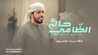 حالة الظامي - فرقة ابناء المزاريع الحربية (حصرياً) | 2023