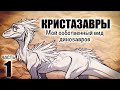 КРИСТАЗАВРЫ - Кто они такие? [Часть 1]