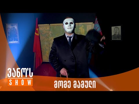 ვანოს შოუ | ბიძინა ივანიშვილი - მომე მამული