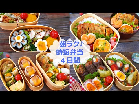 【お弁当】作り置きと冷凍ストックで時短弁当４日間【Making Bento】時短でも美味しい！