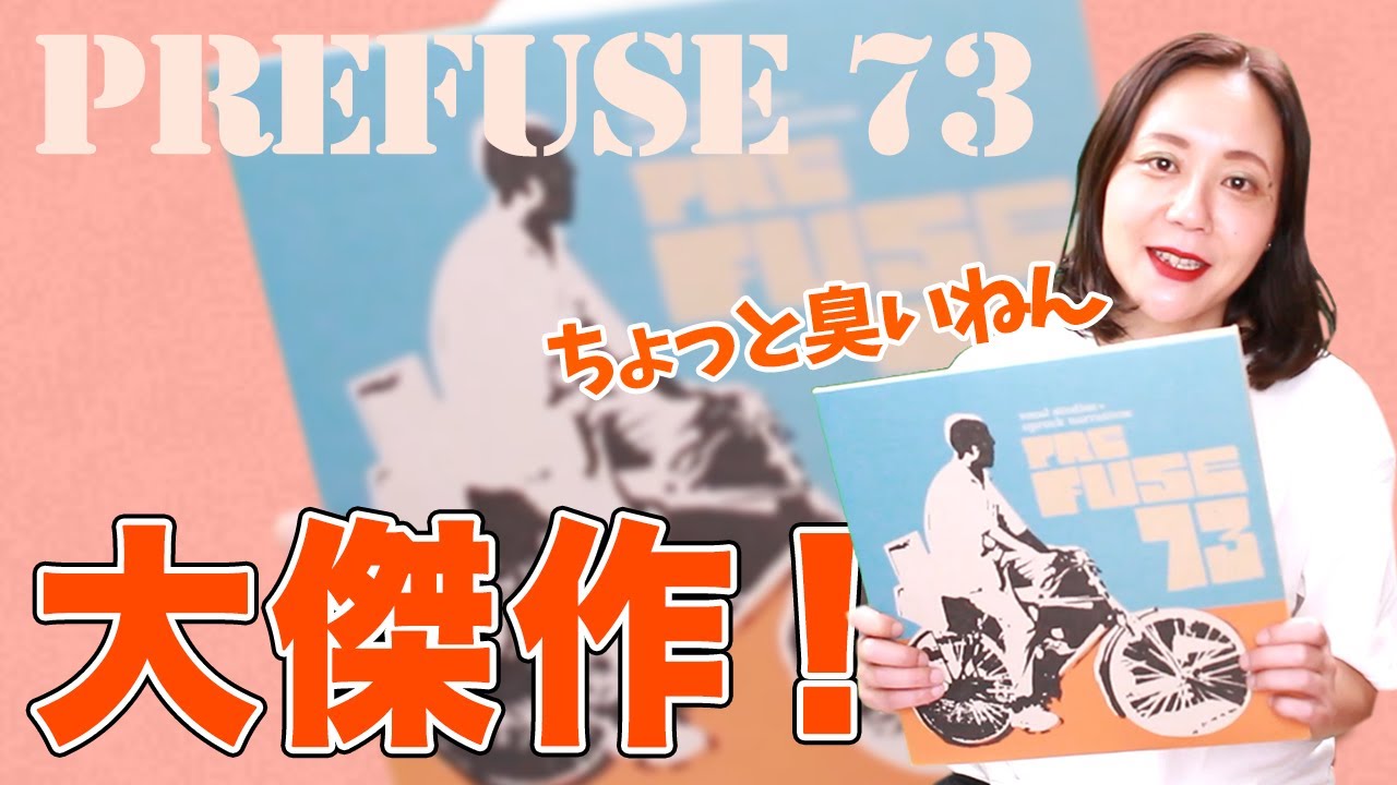 Prefuse 73】HIPHOP×エレクトロニカ 大傑作アルバム！中古レコードある