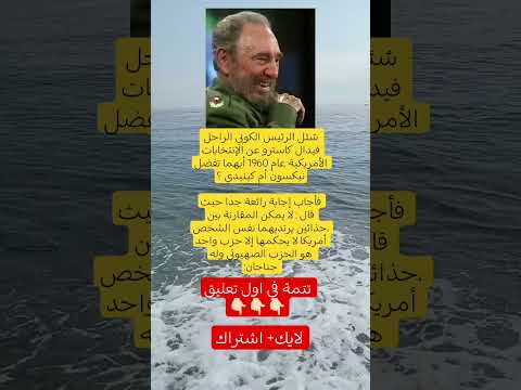 سئل الرئيس الكوبي الراحل فيدال كاسترو عن الإنتخابات الأمريكية عام 1960 أيهما تفضل نيكسون أم كينيدي 