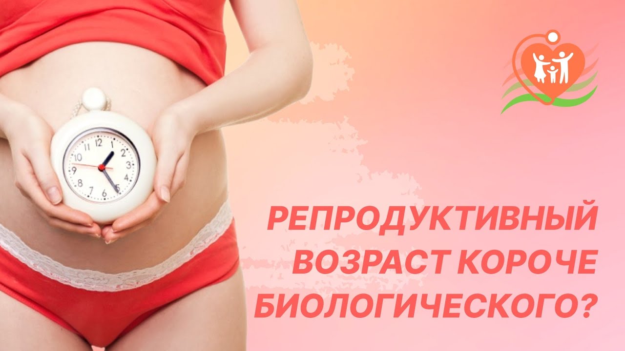 ?? Репродуктивный возраст короче биологического? - YouTube