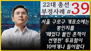 [황교안TV] 22대 총선 부정사례 - 서른아홉 번째 : 서울 구로구 개표소에는 봉인지를 '떼었다 붙인 흔적이 선명한' 투표함이 10여개나 들어왔다 (4월 11일)