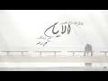 علي بن محمد وش خانت العمر _عود mp3
