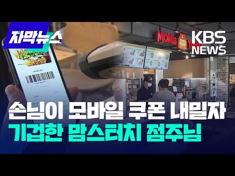   자막뉴스 손님이 모바일 쿠폰 내밀자 기겁한 맘스터치 사장님 사연 KBS 2023 08 08