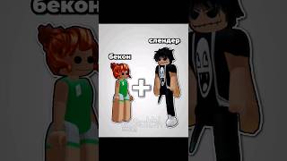 Идея Моя, Брать С Отметкой #Roblox #Animation #Gacha