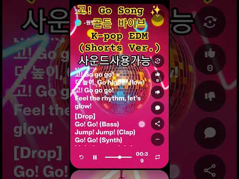 고! Go Song ✨ 골든 바이브 K-pop EDM (Shorts Ver.)사운드사용가능