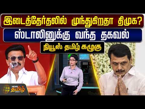News Tamil Kazhugu | DMK | MK Stalin | இடைத்தேர்தலில் முந்துகிறதா திமுக? - ஸ்டாலினுக்கு வந்த தகவல்