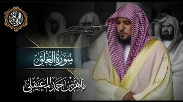 القرآن الكريم سورة العلق بصوت الشيخ ماهر المعيقلي