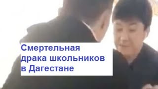 Смертельная драка школьников в Дагестане