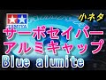 【ラジコン】タミヤ　ハイトルクサーボセイバー用アルミキャップのご紹介　ＲＣ　ラジドリ