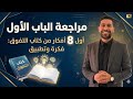 مراجعه الباب الاول من كتاب التفوق فكره و تطبيق العناصر الانتقاليه 