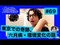 【動画版】#69 東京での奇跡、六月病・環境変化の話