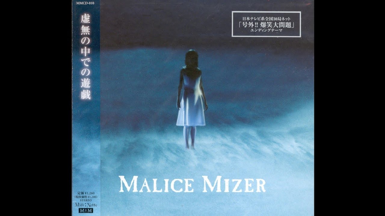 MALICE MIZER - Kyomu no naka de no Yuugi (Instrumental)